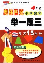 奥林匹克小学数学举一反三  四年级  修订版