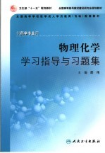 物理化学学习指导与习题集