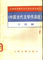 《中国古代文学作品选》习题解