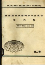 第四届空间结构学术交流会论文集  1988年7月15日-19日  成都  第2卷