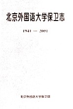 北京外国语大学保卫志  1941-2001