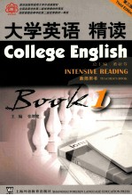 大学英语精读 第3版 教师用书 第1册 Book 1