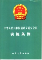 中华人民共和国道路交通安全法实施条例