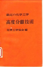 最近的化学工学  高度分离技术