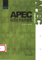 APEC经济技术合作研究