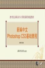 新编中文Photoshop CS3基础教程