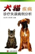 犬猫疾病诊疗失误病例分析