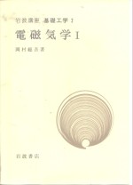 岩波讲座  基础工学  8  岩波讲座  基础工学  2  电磁气学  1