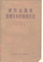 研究金属和整理实验数据的方法