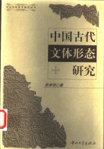 中国古代文体形态研究