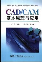 CAD/CAM基本原理与应用