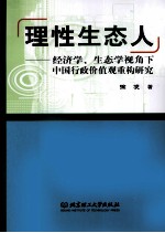 理性生态人  经济学、生态学视角下中国行政价值观重构研究