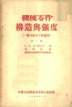 机械零件构造与强度  一般及航空工程适用  第1册