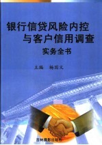 银行信贷风险内控与客户信用调查实务全书  4