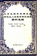 大学生数学竞赛试题  研究生入学数学考试难题解析选编