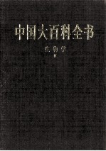 中国大百科全书  生物学  3