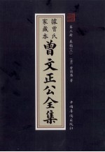 曾文正公全集  曾氏家藏本  第3册  奏稿  3