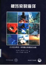 被污染的海洋  反对在东南亚一带用氰化物捕鱼的战略