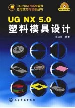 UGNX5.0塑料模具设计