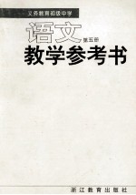 义务教育初级中学语文教学参考书  第5册