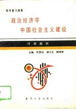 政治经济学·中国社会主义建设问题解析-统考复习指南