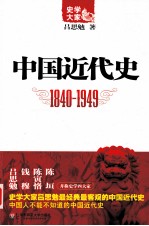 中国近代史  1840-1949