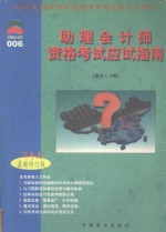 助理会计师资格考试应试指南（适合A、B类） 1998年度