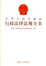 中华人民共和国行政法律法规全书  第12册