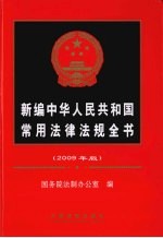 新编中华人民共和国常用法律法规全书：2009年版