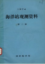 1974年海洋站观测资料  第2册