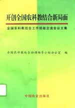 开创全国农科教结合工作新局面  全国农科教结合工作经验交流会议文集