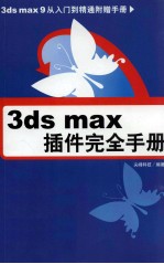 3DS MAX插件完全手册  附赠手册