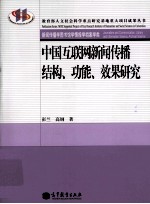 中国互联网新闻传播结构、功能、效果研究