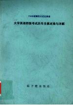 王迈迈英语最新4级考试：10套历年全真试卷与详解