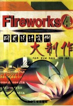 Fireworks 4网页设计实例大制作