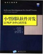 小型团队软件开发 以RUP为中心的方法