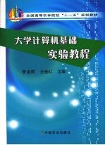 大学计算机基础实验教程