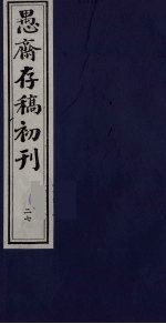 盛尚书愚斋存稿初刊  二十七