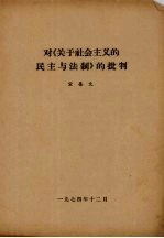 对《关于社会主义的民主与法制》的批判  宣集文