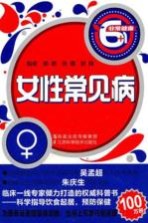 非常健康6+1丛书  女性常见病