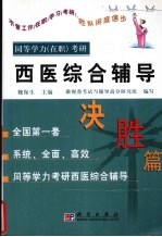 同等学力  在职  考研西医综合辅导  决胜篇