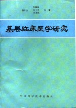 基层临床医学研究