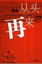 从头再来  如何在变化的环境中正确面对人生的成败