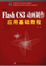 中文Flash CS3动画制作应用基础教程