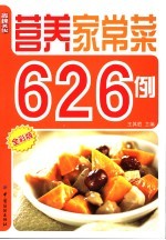 营养家常菜626例  全彩版