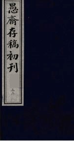 盛尚书愚斋存稿初刊  三十二