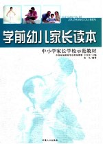 学前幼儿家长读本