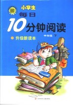 小学生每日10分钟阅读  中年级  下  第2版