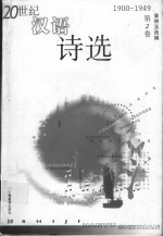 20世纪汉语诗选  第2卷  1900-1949