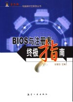 BIOS与注册表终极指南